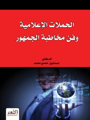 cover image of الحملات الإعلامية وفن مخاطبة الجمهور